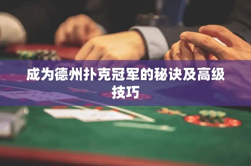 成为德州扑克冠军的秘诀及高级技巧