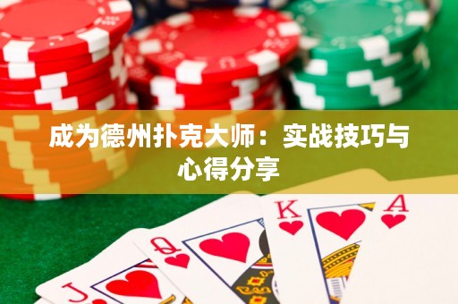 成为德州扑克大师：实战技巧与心得分享