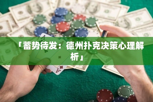 「蓄势待发：德州扑克决策心理解析」