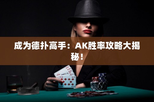 成为德扑高手：AK胜率攻略大揭秘！