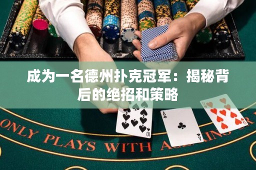 成为一名德州扑克冠军：揭秘背后的绝招和策略