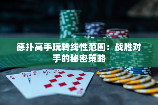 德扑高手玩转线性范围：战胜对手的秘密策略