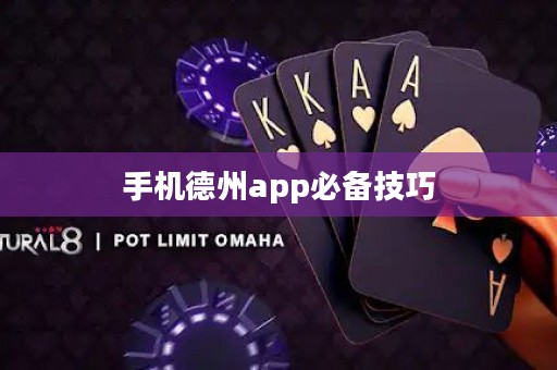 手机德州app必备技巧