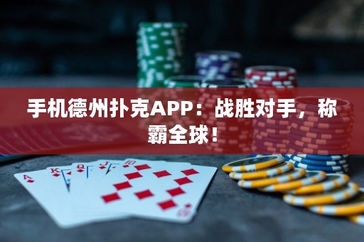 手机德州扑克APP：战胜对手，称霸全球！