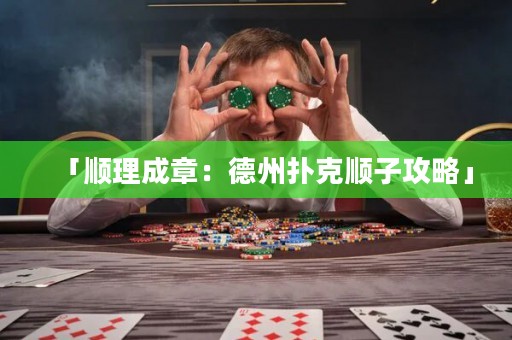 「顺理成章：德州扑克顺子攻略」
