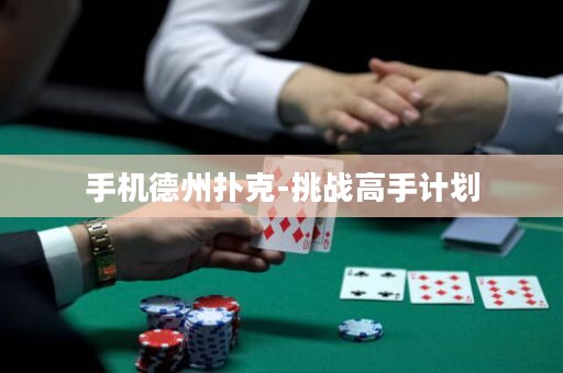 手机德州扑克-挑战高手计划