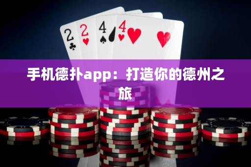手机德扑app：打造你的德州之旅