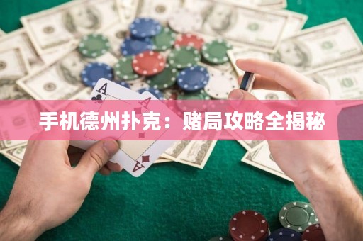 手机德州扑克：赌局攻略全揭秘