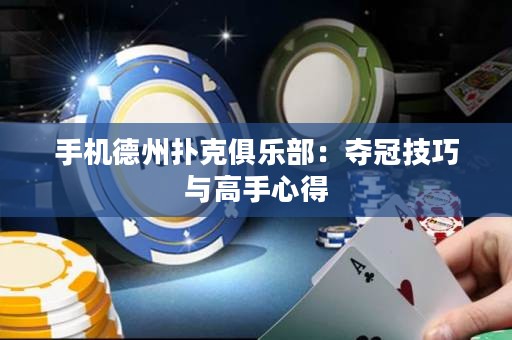 手机德州扑克俱乐部：夺冠技巧与高手心得