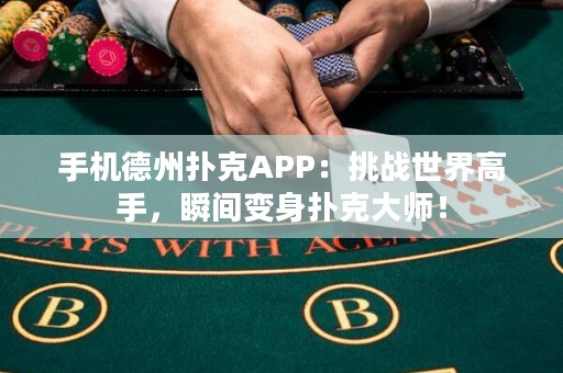 手机德州扑克APP：挑战世界高手，瞬间变身扑克大师！