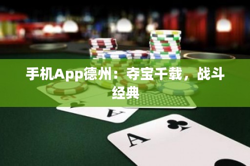 手机App德州：夺宝千载，战斗经典