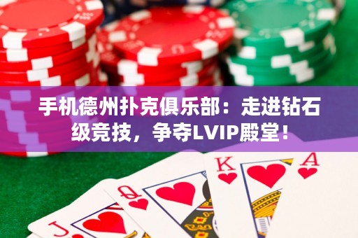 手机德州扑克俱乐部：走进钻石级竞技，争夺LVIP殿堂！