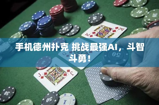 手机德州扑克 挑战最强AI，斗智斗勇！