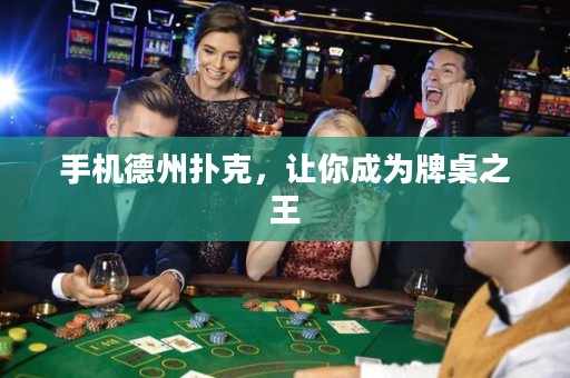 手机德州扑克，让你成为牌桌之王
