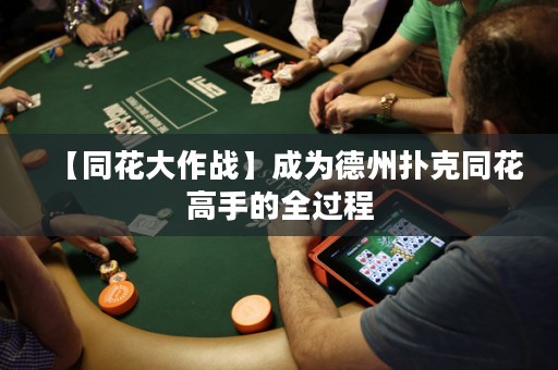 【同花大作战】成为德州扑克同花高手的全过程