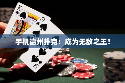 手机德州扑克：成为无敌之王！