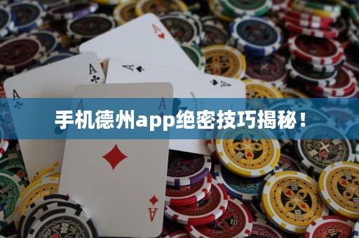 手机德州app绝密技巧揭秘！