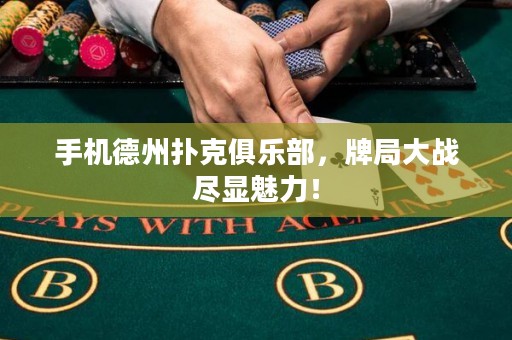 手机德州扑克俱乐部，牌局大战尽显魅力！
