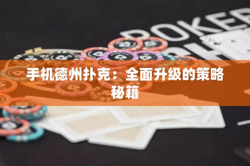 手机德州扑克：全面升级的策略秘籍