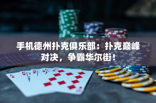 手机德州扑克俱乐部：扑克巅峰对决，争霸华尔街！