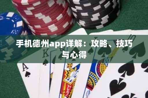 手机德州app详解：攻略、技巧与心得