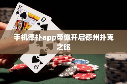 手机德扑app带你开启德州扑克之旅