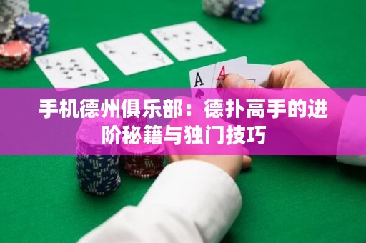 手机德州俱乐部：德扑高手的进阶秘籍与独门技巧