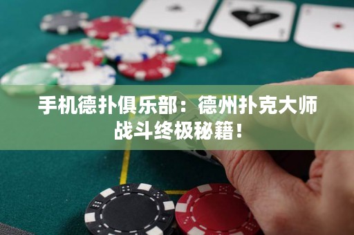 手机德扑俱乐部：德州扑克大师战斗终极秘籍！