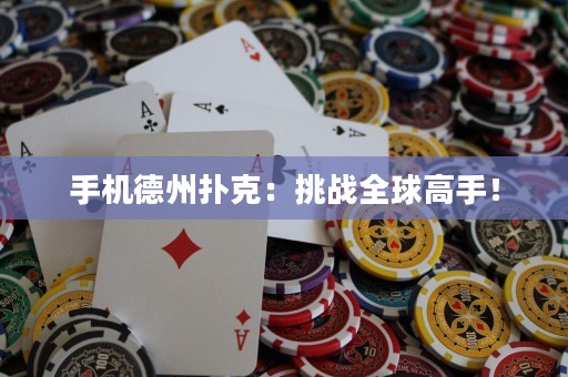 手机德州扑克：挑战全球高手！