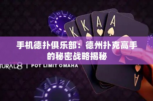手机德扑俱乐部：德州扑克高手的秘密战略揭秘