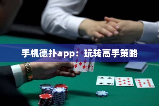 手机德扑app：玩转高手策略