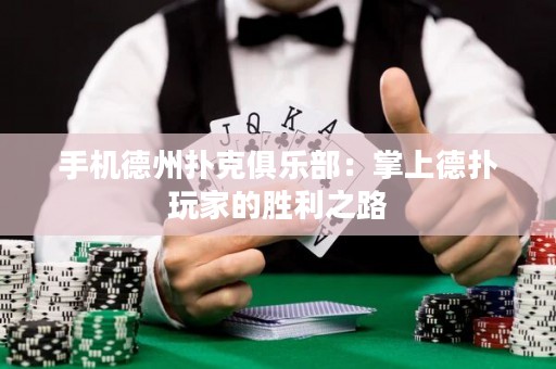 手机德州扑克俱乐部：掌上德扑玩家的胜利之路