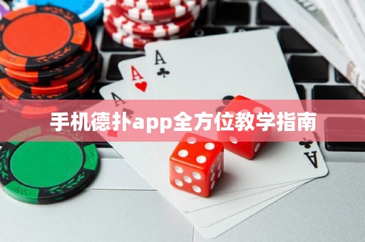 手机德扑app全方位教学指南