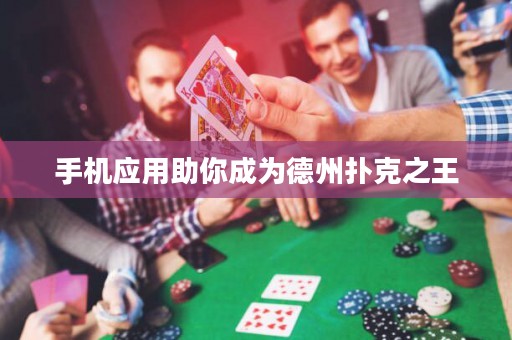 手机应用助你成为德州扑克之王