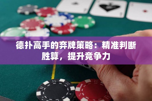 德扑高手的弃牌策略：精准判断胜算，提升竞争力