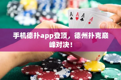 手机德扑app登顶，德州扑克巅峰对决！