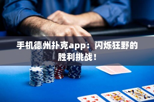 手机德州扑克app：闪烁狂野的胜利挑战！