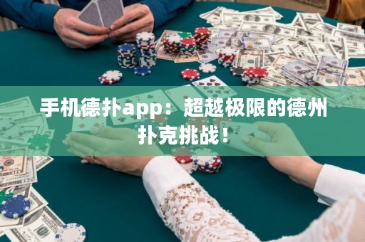手机德扑app：超越极限的德州扑克挑战！