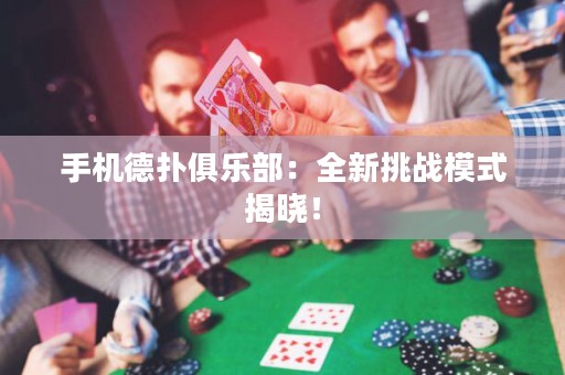 手机德扑俱乐部：全新挑战模式揭晓！