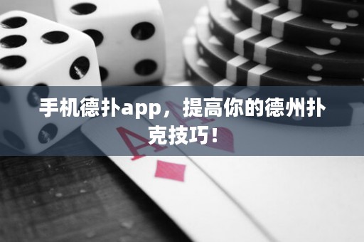 手机德扑app，提高你的德州扑克技巧！