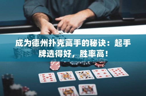 成为德州扑克高手的秘诀：起手牌选得好，胜率高！