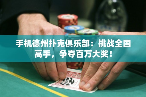 手机德州扑克俱乐部：挑战全国高手，争夺百万大奖！