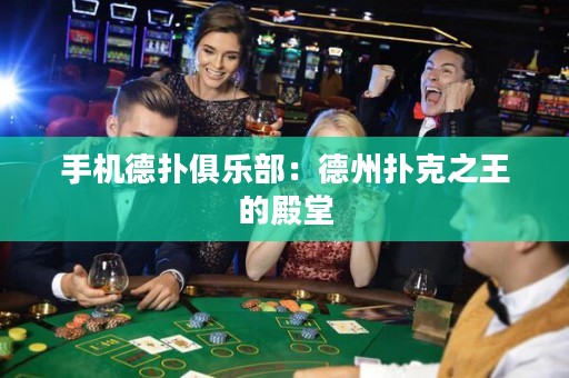 手机德扑俱乐部：德州扑克之王的殿堂