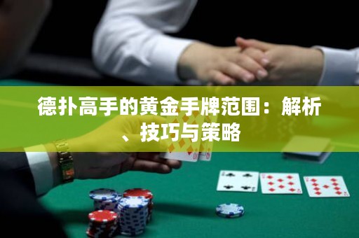 德扑高手的黄金手牌范围：解析、技巧与策略