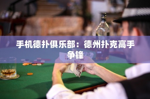 手机德扑俱乐部：德州扑克高手争锋