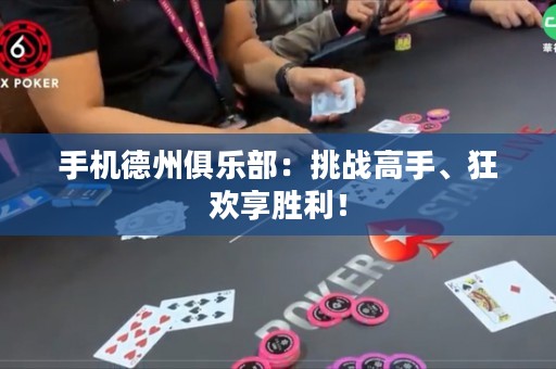 手机德州俱乐部：挑战高手、狂欢享胜利！