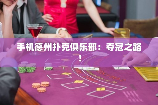 手机德州扑克俱乐部：夺冠之路！