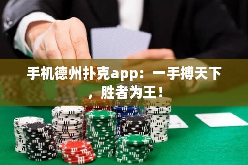 手机德州扑克app：一手搏天下，胜者为王！