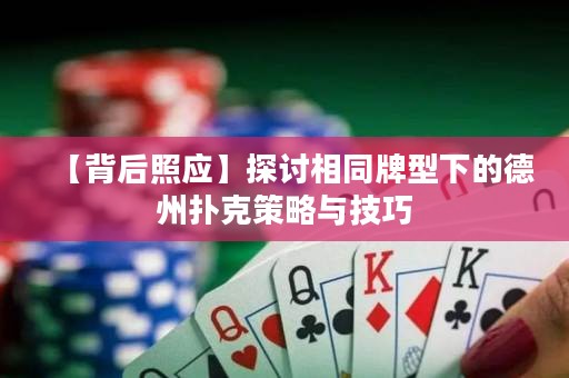 【背后照应】探讨相同牌型下的德州扑克策略与技巧