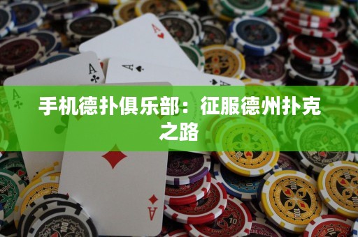 手机德扑俱乐部：征服德州扑克之路